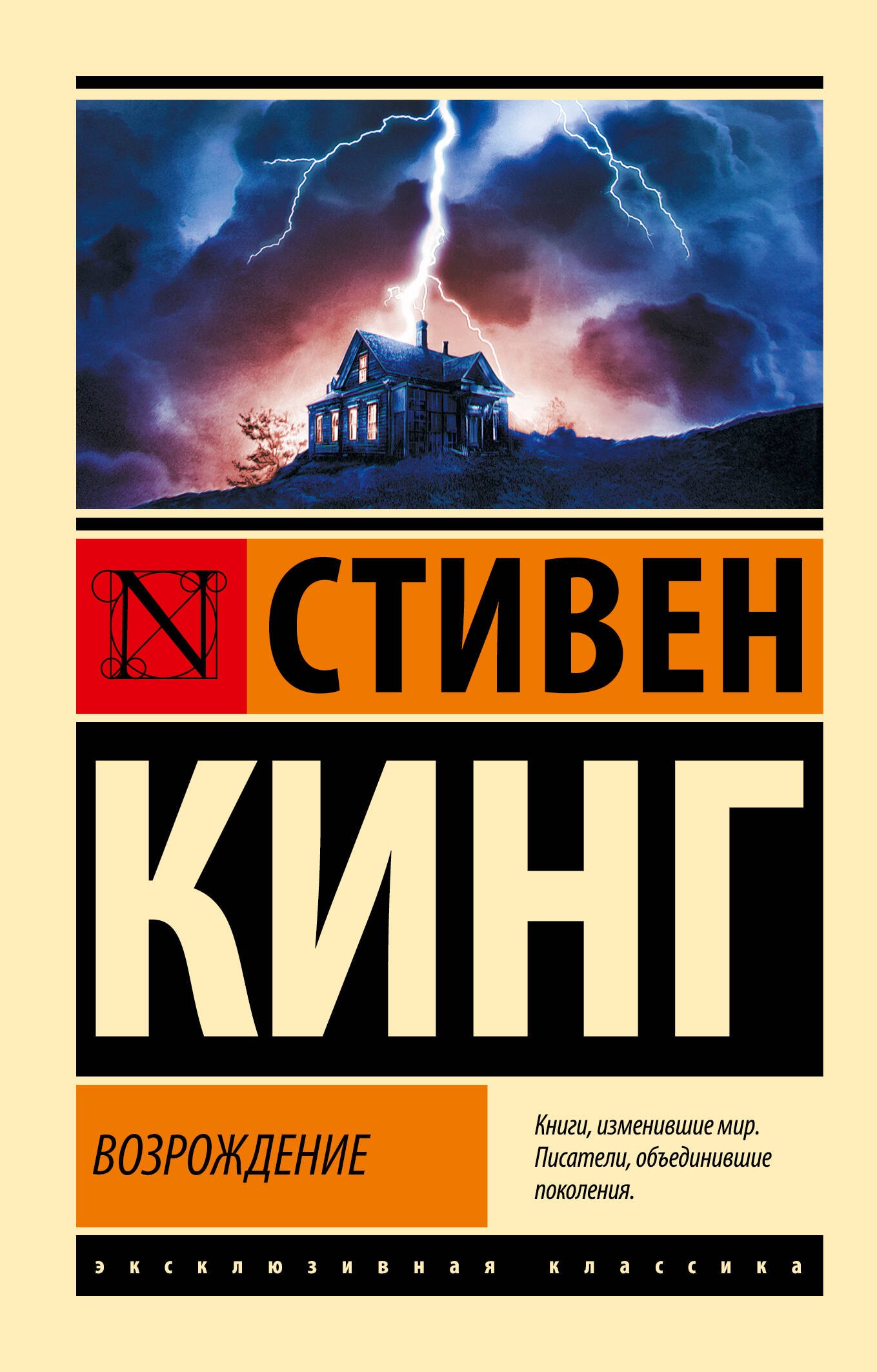 Стивен Кинг: Возрождение: роман