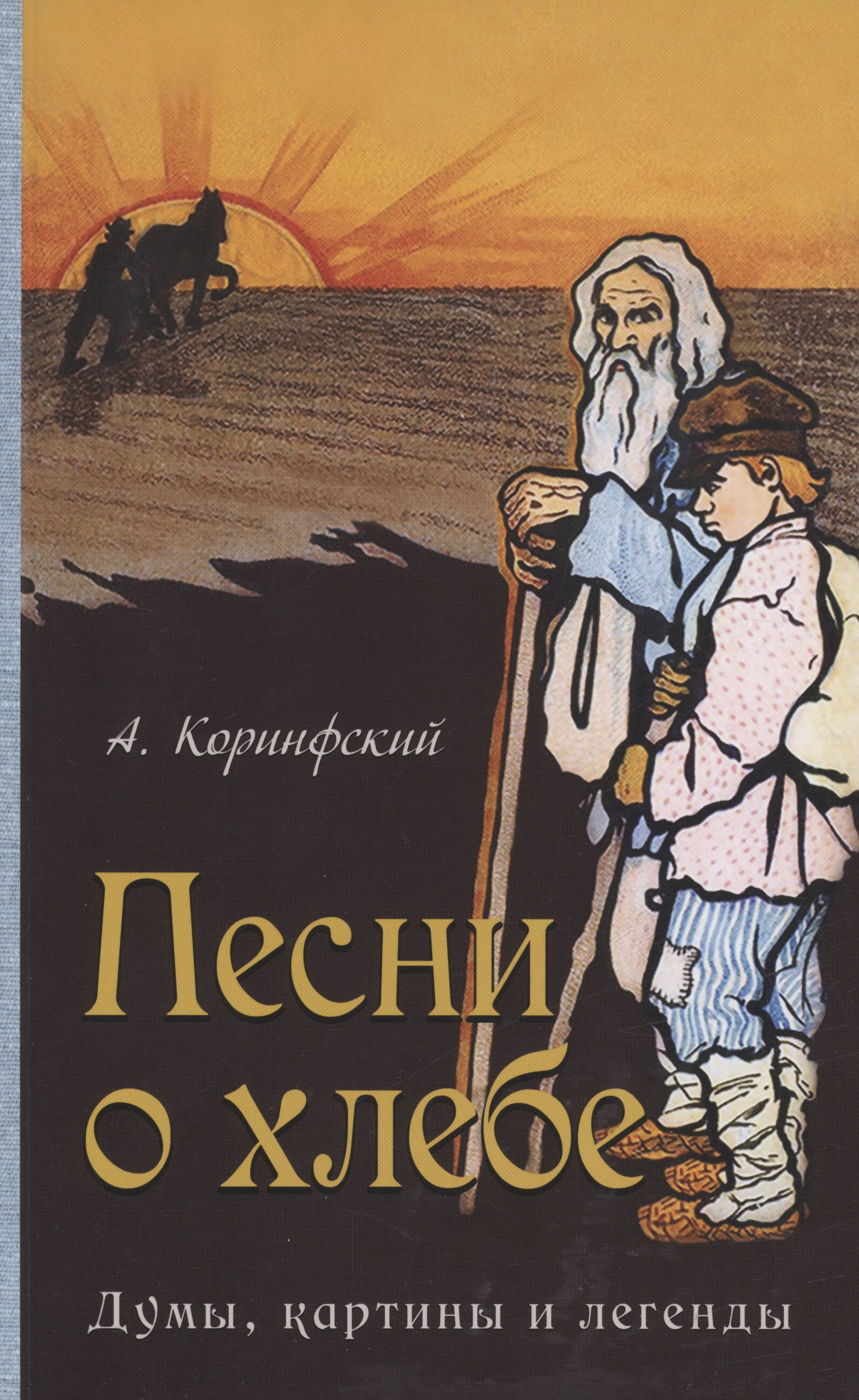 Коринфский Аполлон Аполлонович: Песни о хлебе: Думы, картины и легенды