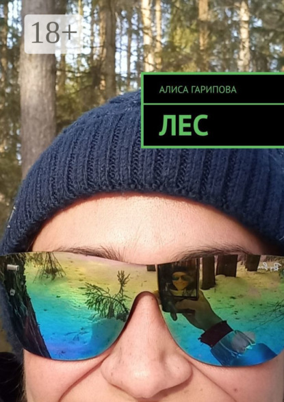 Гарипова Алиса: Лес