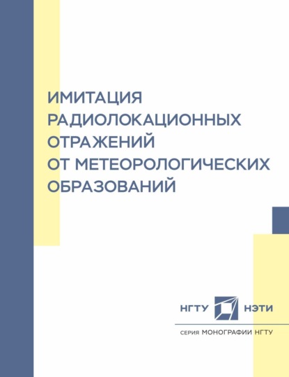 В. А. Киселев: Имитация радиолокационных отражений от метеорологических образований