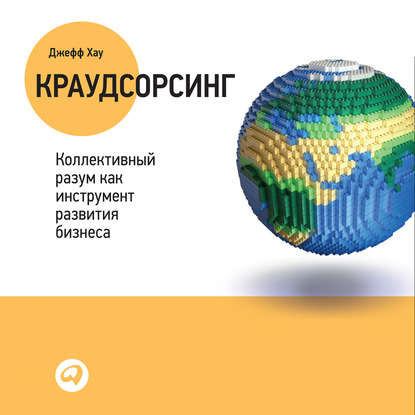 Хау Джефф: Краудсорсинг: Коллективный разум – будущее бизнеса