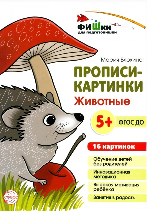 Мария Блохина: Прописи-картинки. Животные