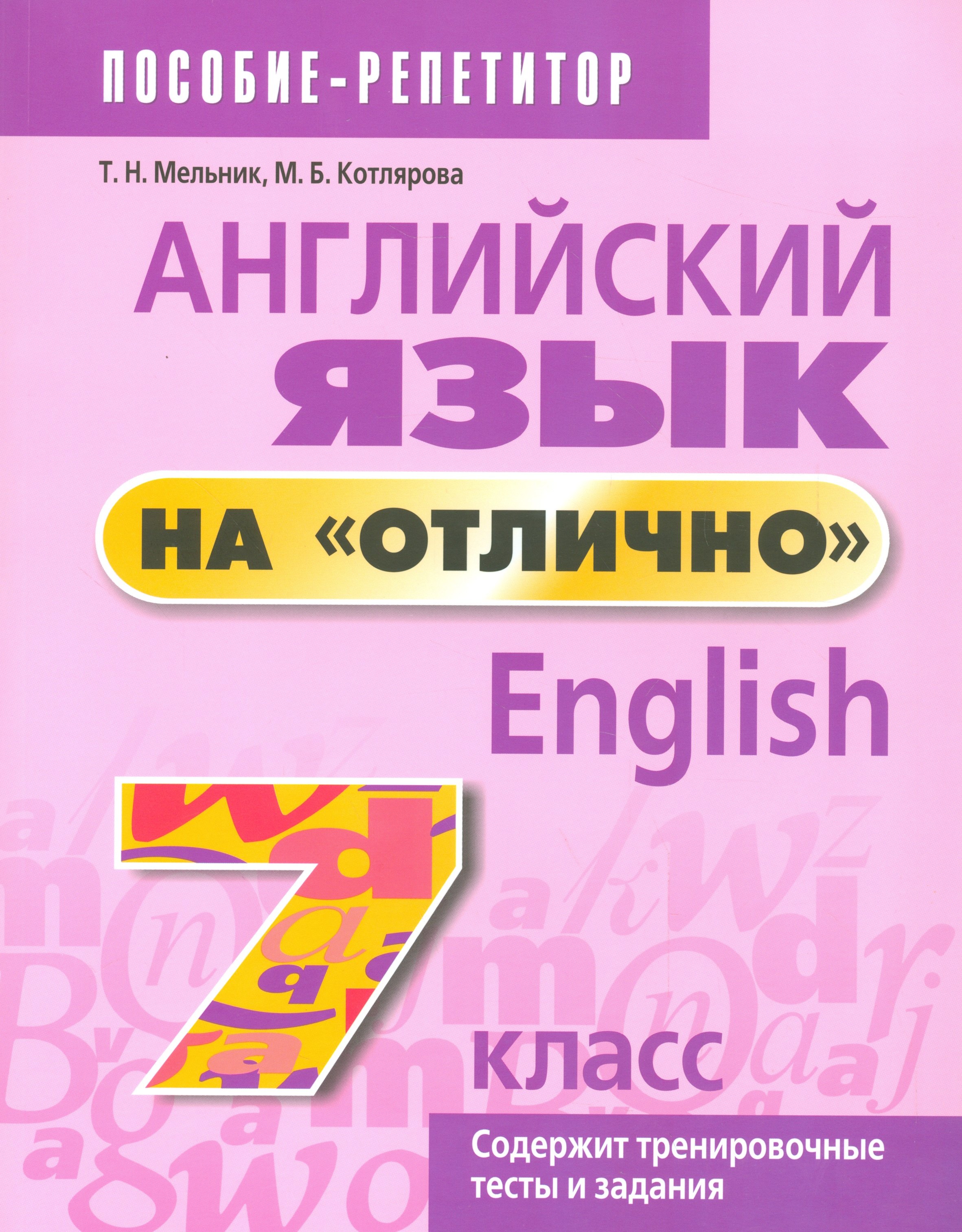 Мельник Татьяна Николаевна: Английский язык на отлично. 7 класс: пособие для учащихся