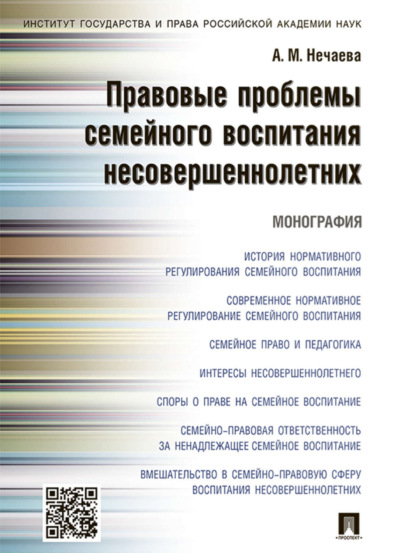 Матвеевна Александра Нечаева: Правовые проблемы семейного воспитания несовершеннолетних. Монография