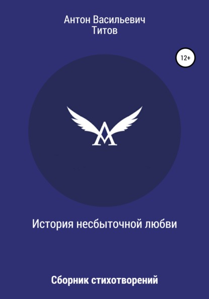 Васильевич Антон Титов: История несбыточной любви