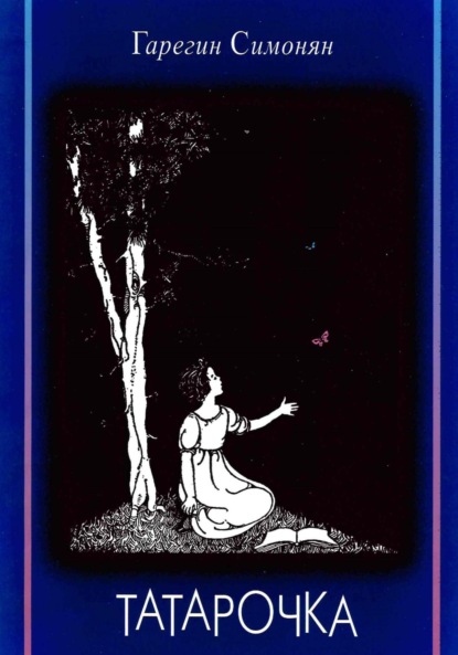 Вартгезович Седрак Симонян: Татарочка
