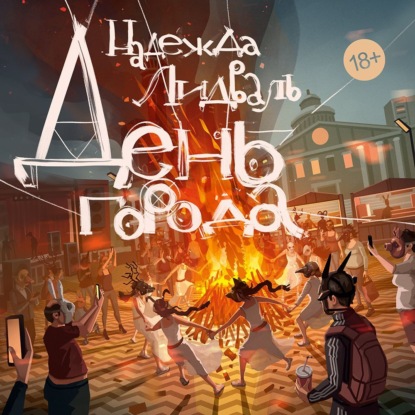 Лидваль Надежда: День города