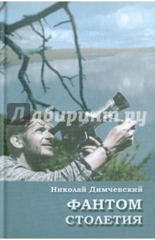 Димчевский Николай: Фантом столетия