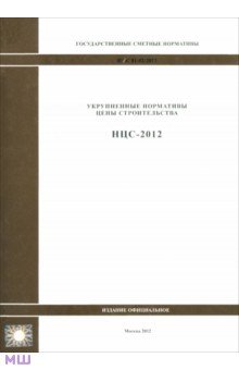 Государственные сметные нормативы. Нормативы цены строительства. НЦС 81-02-2012