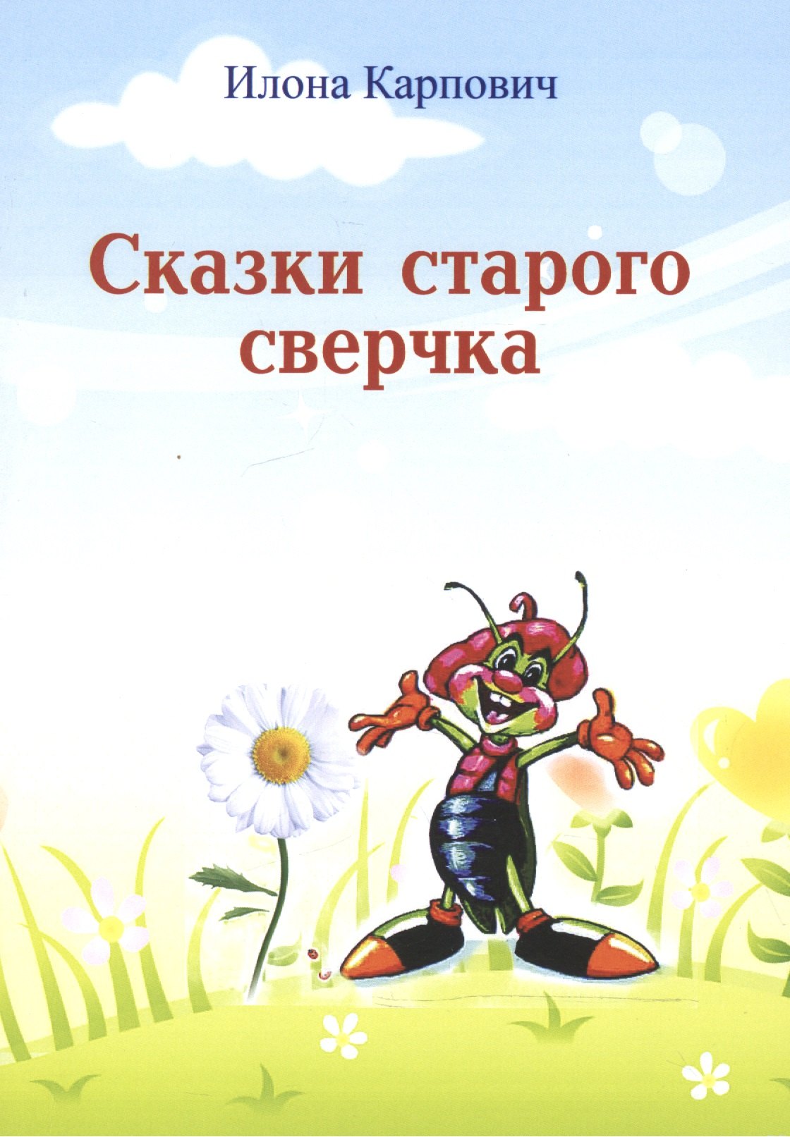 Илона Карпович: Сказки старого сверчка