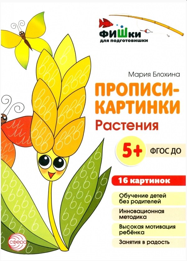 Мария Блохина: Прописи-картинки. Растения