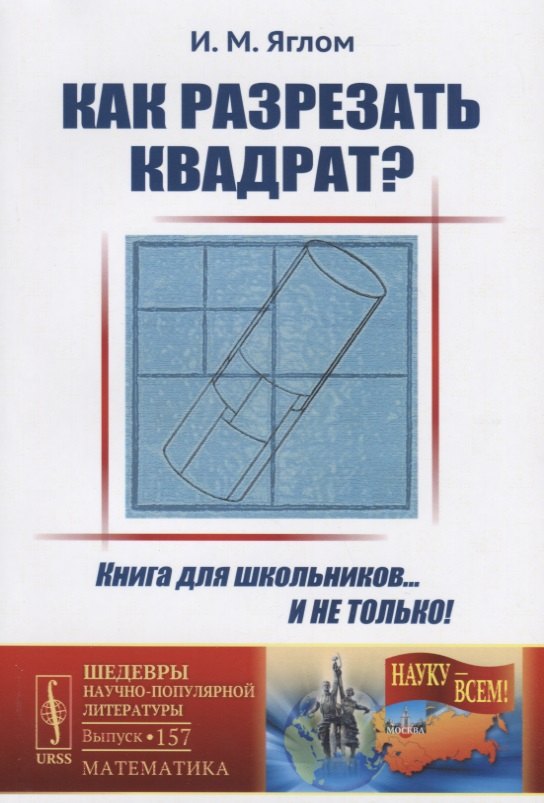 Как разрезать квадрат? / № 157. Изд.стереотип.