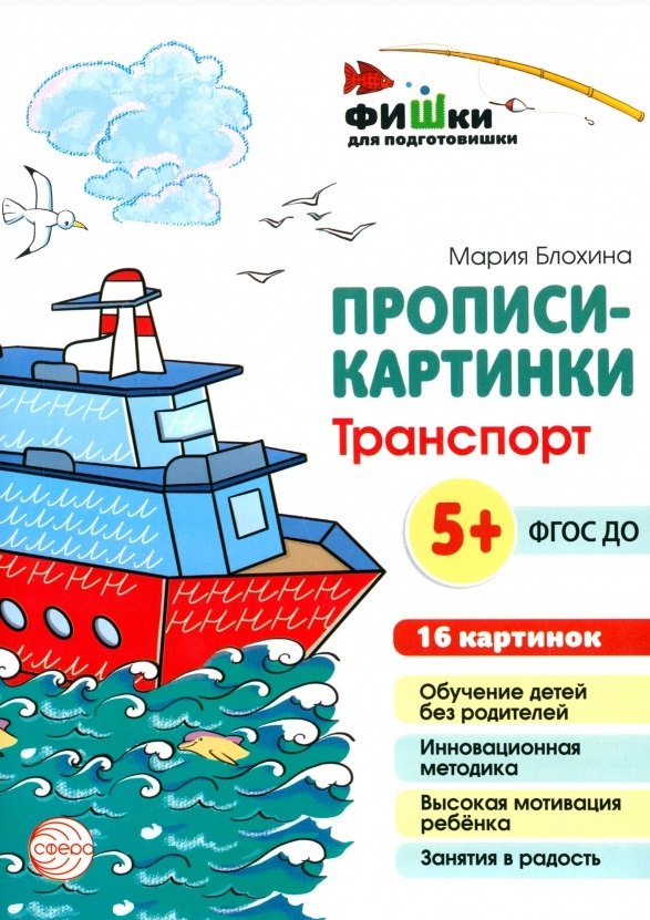 Мария Блохина: Прописи-картинки. Транспорт