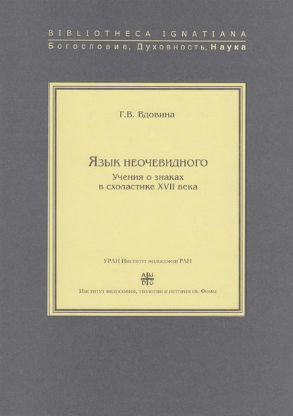 В. Г. Вдовина: Язык неочевидного. Учения о знаках в схоластике XVII века
