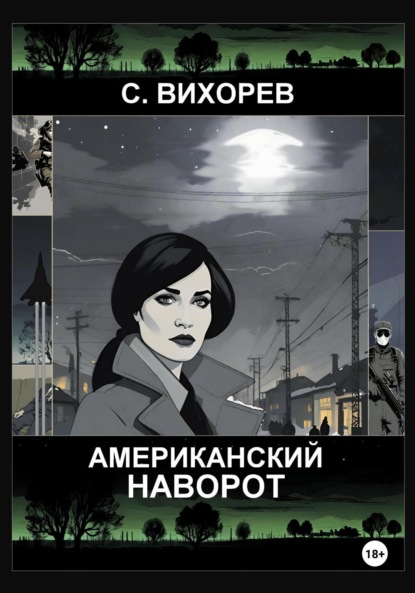 Вихорев Сергей: Американский наворот