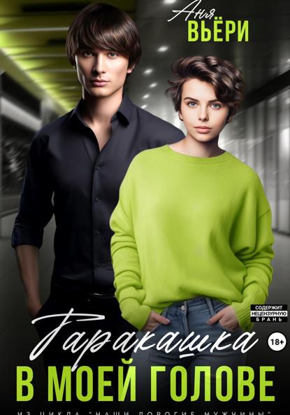 Вьёри Аня: Таракашка в моей голове