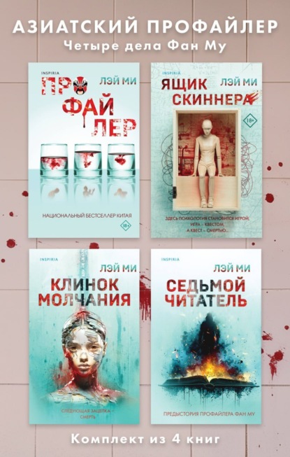 Ми Лэй: Азиатский профайлер. Четыре дела Фан Му. Комплект иямису-триллеров