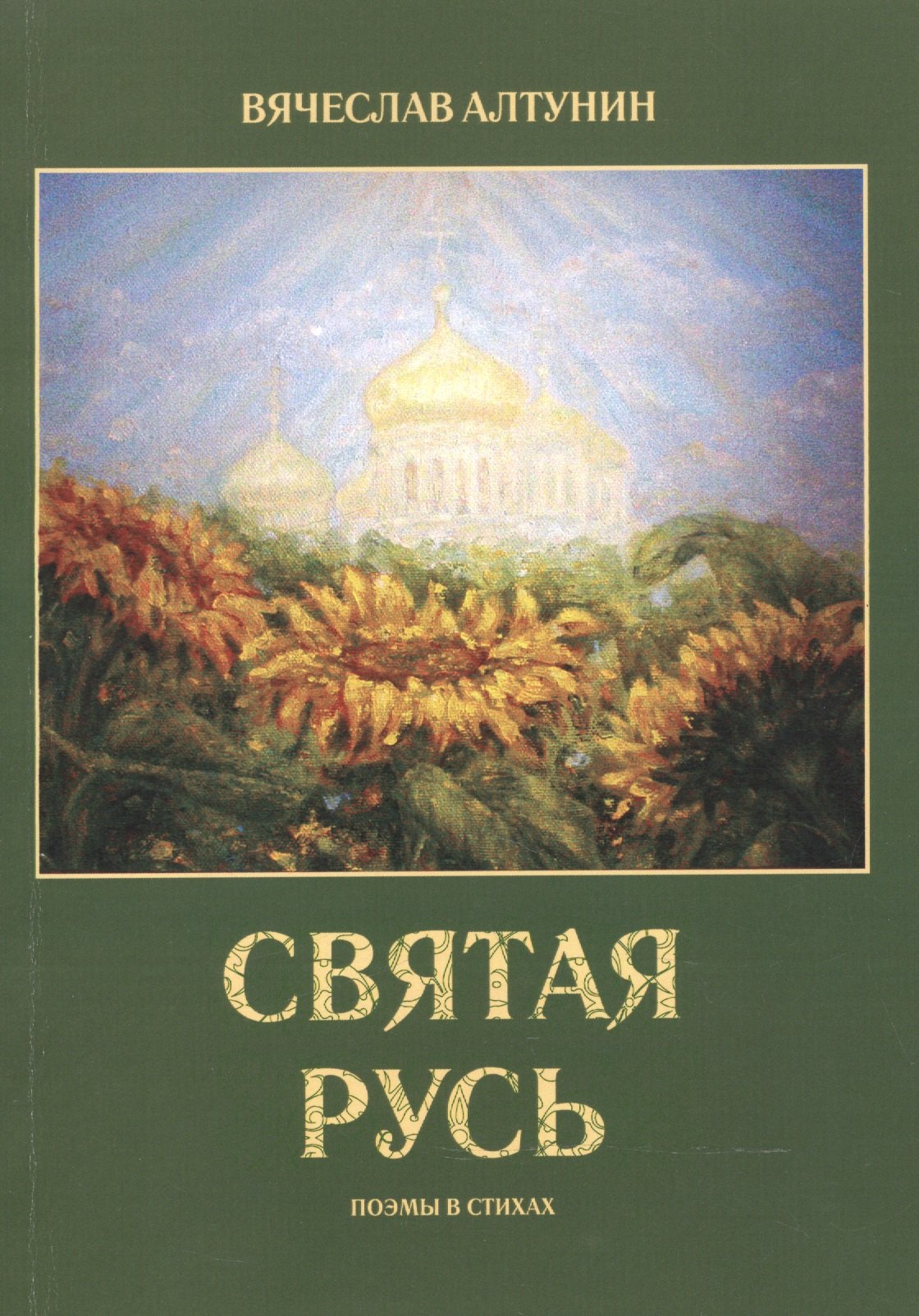 Вячеслав Алтунин: Святая Русь. Поэмы в стихах