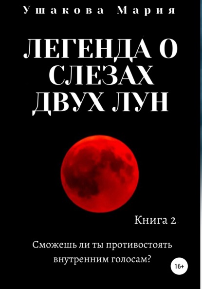 Александровна Мария Ушакова: Легенда о слезах двух Лун