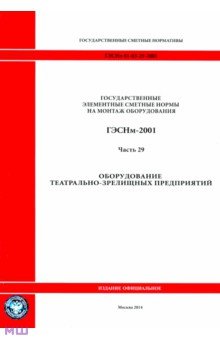 ГЭСНм 81-03-29-2001 Часть 29. Оборудование театрально-зрелищных предприятий