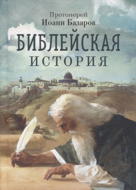 Иоанн Базаров: Библейская история