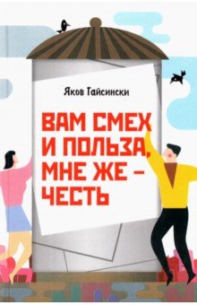 Гайсински Яков: Вам смех и польза, мне же – честь