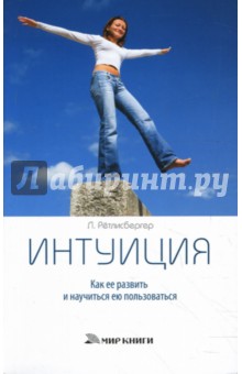 Ретлисбергер Линда: Интуиция. Как развить ее и научиться ею пользоваться