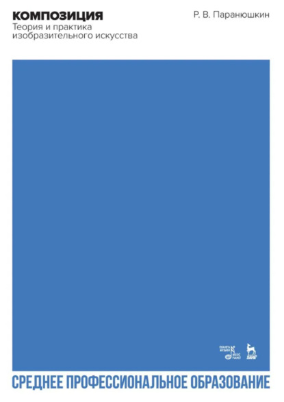 В. Р. Паранюшкин: Композиция. Теория и практика изобразительного искусства. Учебное пособие для СПО. 4-е издание, стереотипное