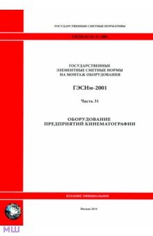 ГЭСНм 81-03-31-2001 Часть 31. Оборудование предприятий кинематографии