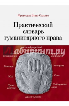 Буше-Сольнье Франсуаза: Практический словарь гуманитарного права