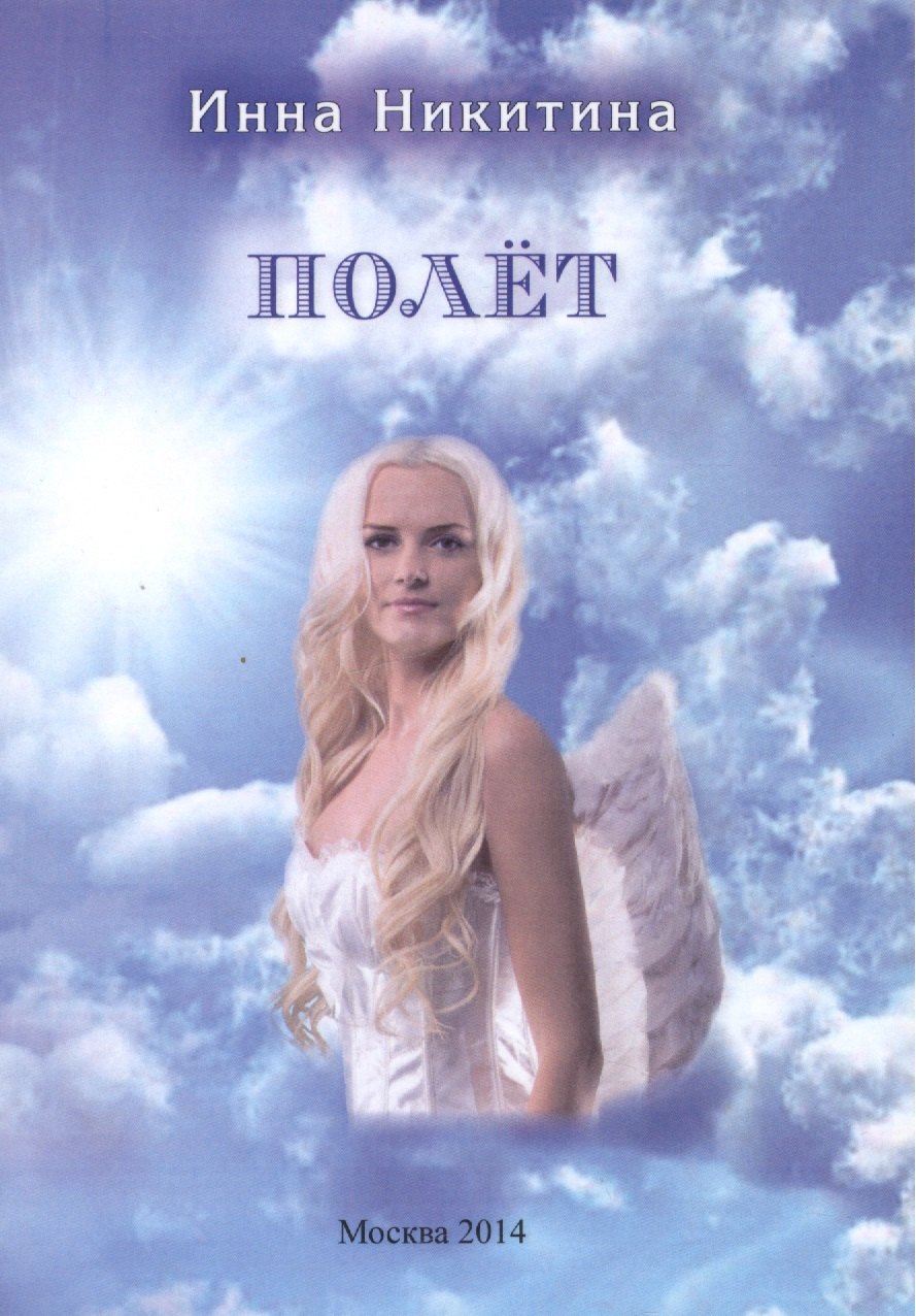 Инна Никитина: Полет