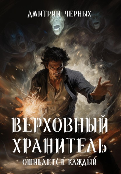 Черных Дмитрий: Верховный Хранитель. Ошибается каждый