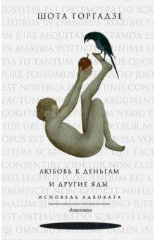 Горгадзе Шота Олегович: Любовь к деньгам и другие яды. Исповедь адвоката