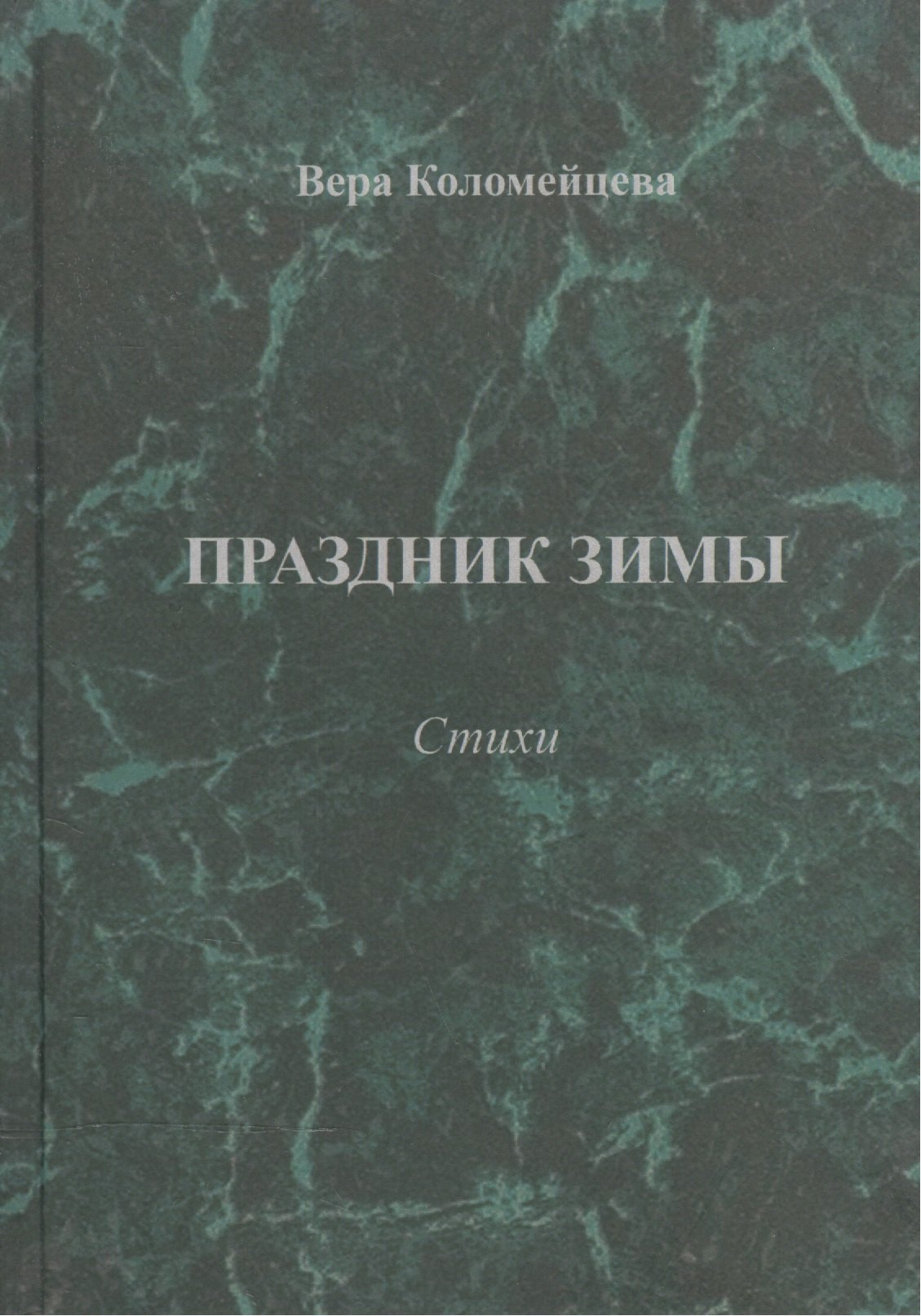 Георгиевна Коломейцева Вера: Праздник зимы. Стихи