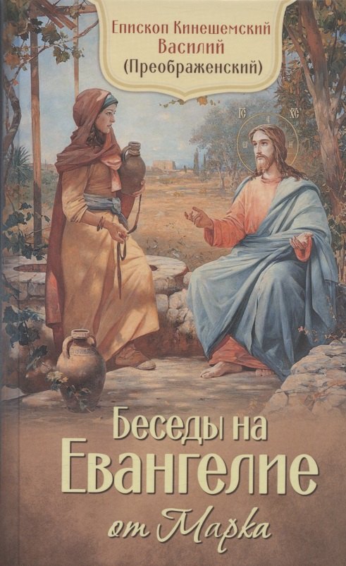 Василий Кинешемский: Беседы на Евангелие от Марка. Епископ Кинешемский Василий (Преображенский)