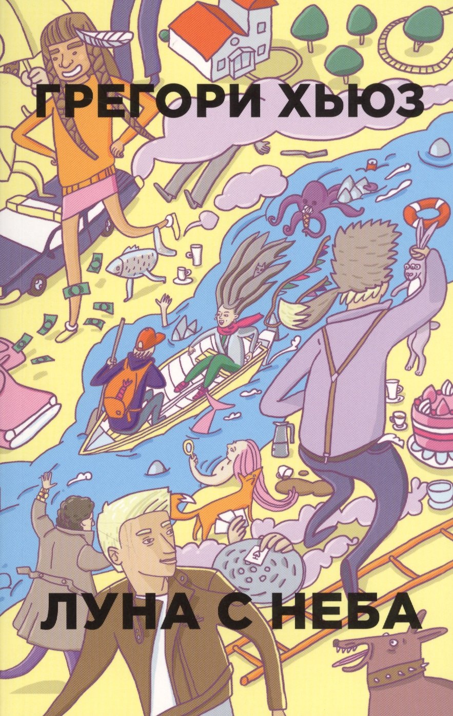 Хьюз Грегори: Луна с неба