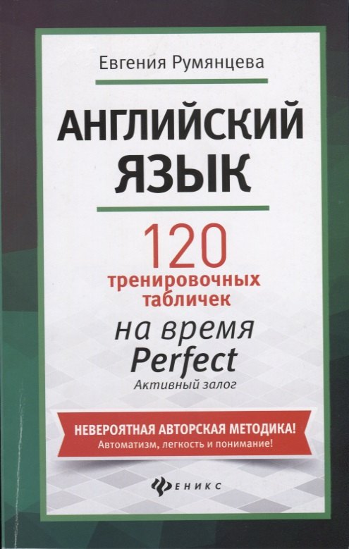 Румянцева Евгения: Английский язык: 120 тренировочных табличек на время Perfect. Активный залог