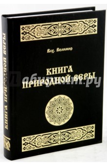 Велимир Волхв: Книга природной веры