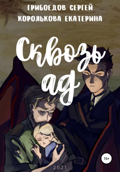 Валерьевич Сергей Грибоедов: Сквозь ад