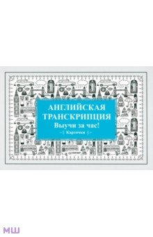 Английская транскрипция. Выучи за час! Карточки