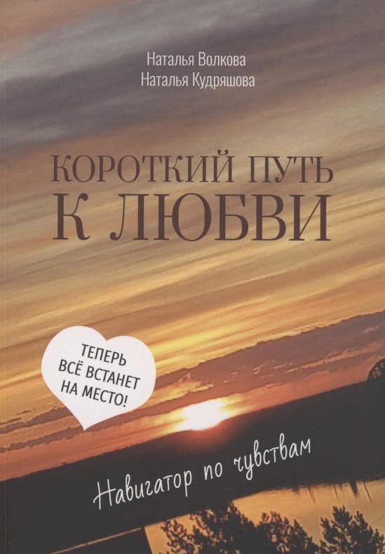 Наталья Волкова: Короткий путь к любви