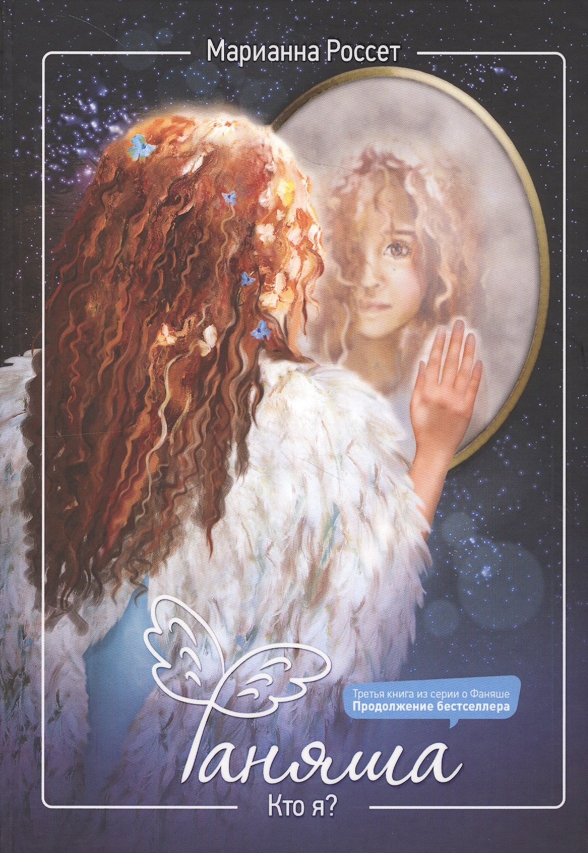 Россет Марианна: Фаняша. Кто я?