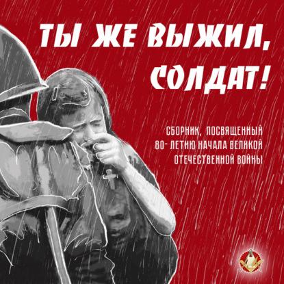 Гибсон Фиона: Ты же выжил, солдат!