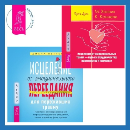 Холлик Малькольм: Исцеление от эмоционального переедания для переживших травму + Исцеление от эмоциональных травм – путь к сотрудничеству, партнерству и гармонии
