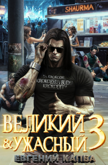 Капба Евгений: Великий и Ужасный – 3