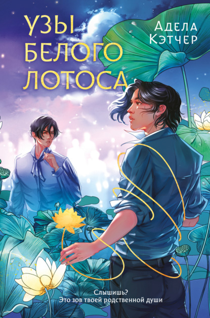 Кэтчер Адела: Узы Белого Лотоса