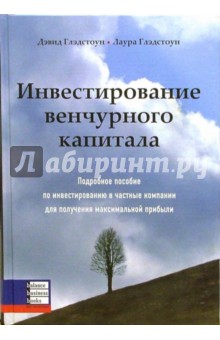 Глэдстоун Дэвид: Инвестирование венчурного капитала. Подробное пособие по инвестированию в частные компании