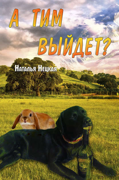 Нецкая Наталья: А Тим выйдет?