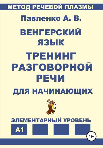 Павленко Александр Иванович: Венгерский язык. Тренинг разговорной речи для начинающих.