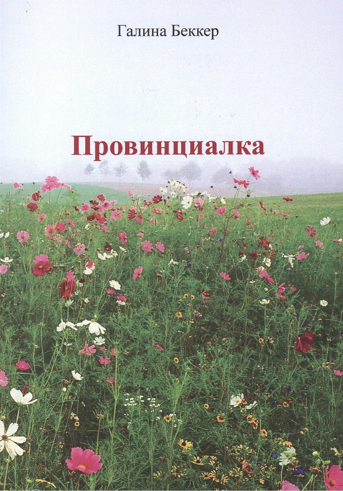 Галина Беккер-Макарова: Провинциалка